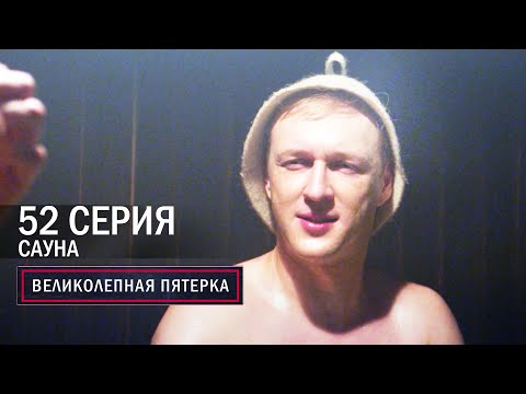 Великолепная пятерка | 6 сезон | 52 серия | Сауна