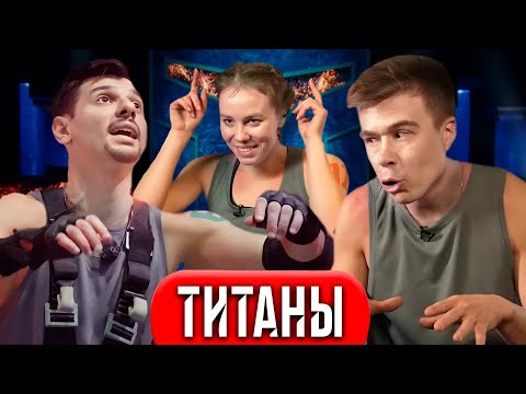 Титаны - 12 серия. ФИНАЛ