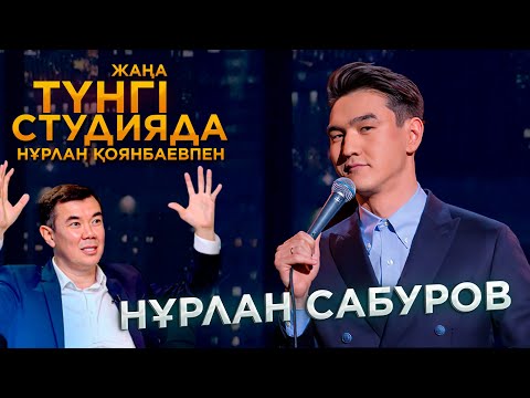 Нұрлан Сабуров / Түнгі студия | Jibek Joly TV