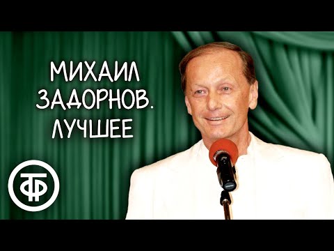 Михаил Задорнов. Сборник выступлений. Часть 1