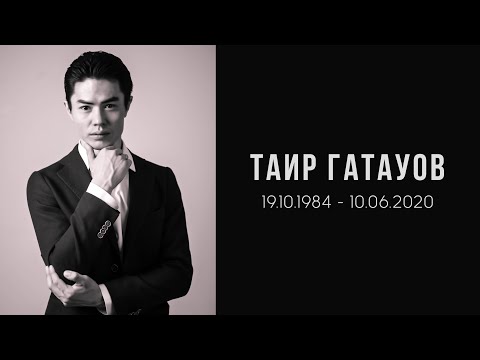 Памяти Таира Гатауова... 19.10.1984 – 10.06.2020