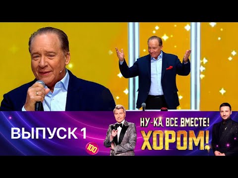 Ну-ка, все вместе! Хором! Выпуск 1. Специальный гость – Максим Дунаевский. Эфир от 04.04.2025