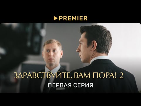 Здравствуйте, вам пора! | Первая серия нового сезона | PREMIER