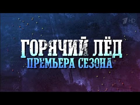 ТИЗЕР к новому сезону 2022-2023 от Первого канала!