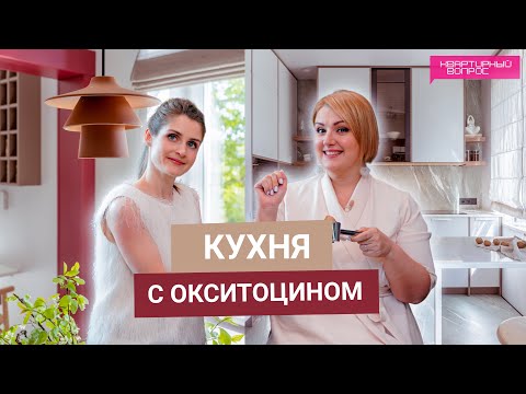 Квартирный вопрос 17.05.2025, &quot;Кухня с окситоцином&quot;