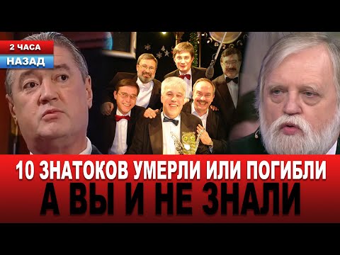 Не только Черемисинов и Бялко... Кто из знатоков УМЕР ЗА ПОСЛЕДНИЕ ГОДЫ... &quot;Что? Где? Когда?&quot;