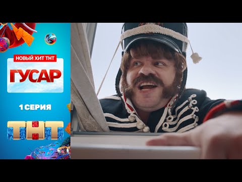 Сериал &quot;Гусар&quot; - премьерная серия