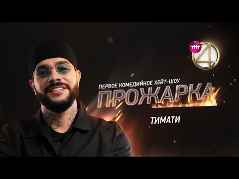 &quot;Прожарка&quot; Тимати. Специальный гость - Баста. Версия БЕЗ ЦЕНЗУРЫ!