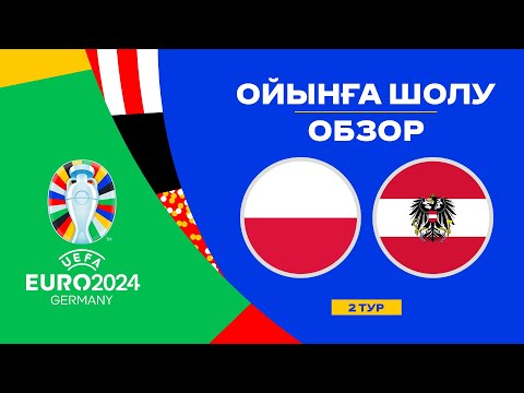 Польша х Австрия | Чемпионат Европы 2024