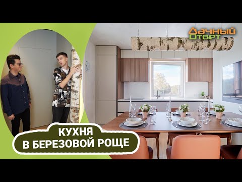 Дачный ответ 04.12.2022, &quot;Кухня в берёзовой роще&quot;