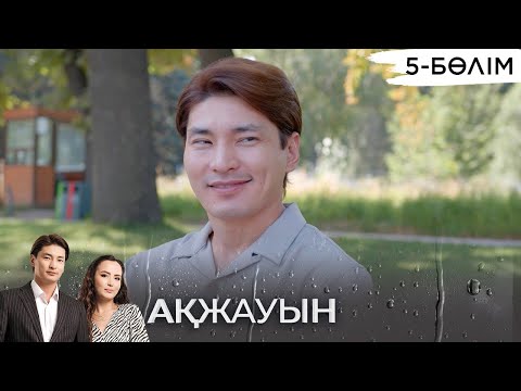 «Ақжауын» телехикаясы І 5-бөлім (екінші маусым)