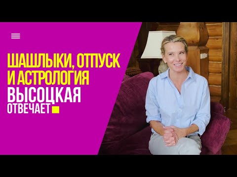 Самый вкусный шашлык, одежда для отпуска и отношение к астрологии | «Высоцкая отвечает» №58 (18+)