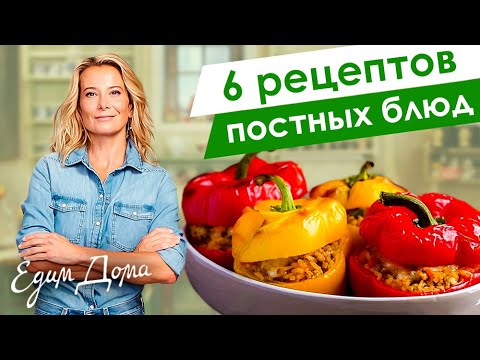 Сборник рецептов простых и вкусных постных блюд от Юлии Высоцкой — «Едим Дома!»