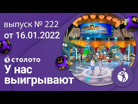 У нас выигрывают 16.01.22 — выпуск № 222 от Столото