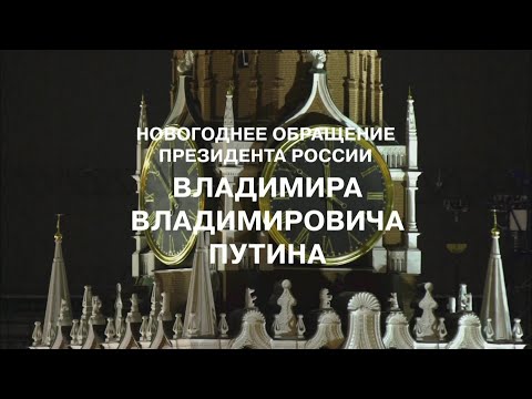 НОВОГОДНЕЕ ОБРАЩЕНИЕ ПРЕЗИДЕНТА РОССИЙСКОЙ ФЕДЕРАЦИИ В. В. ПУТИНА | 31 декабря 2022