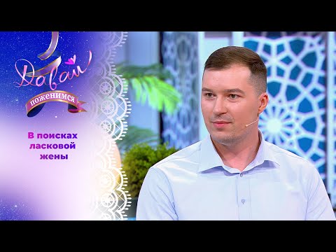 Многогранный жених из Белоруссии. Давай поженимся! Выпуск от 08.07.2025