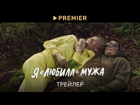 Я «любила» мужа (2023) | Трейлер | PREMIER