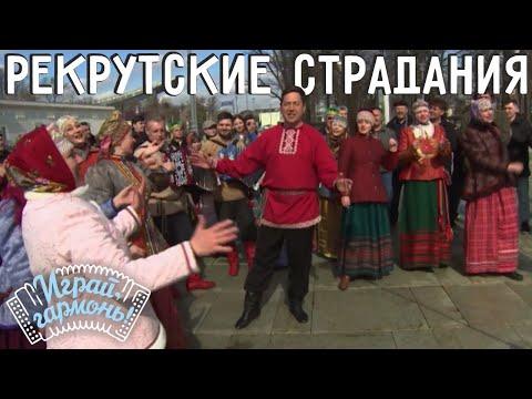 Мы пройдёмся-ка, ребята... Рекрутские страдания | Ансамбль «Росстань» (г. Тюмень) | Играй, гармонь!