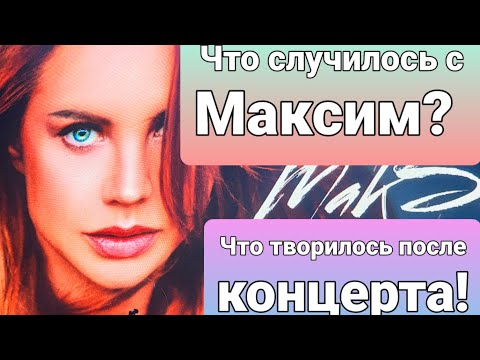 Ужас!!! Что творилось после сорванного концерта! #максим #сочи #сочисегодня