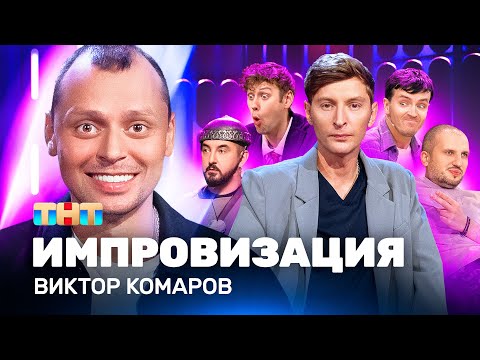 ИМПРОВИЗАЦИЯ НА ТНТ | Виктор Комаров