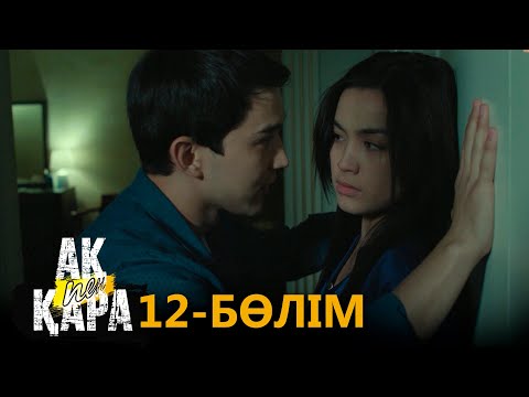 «Ақ пен қара» телехикаясы. 12-бөлім / Телесериал «Ак пен қара». 12-серия (рус.суб)