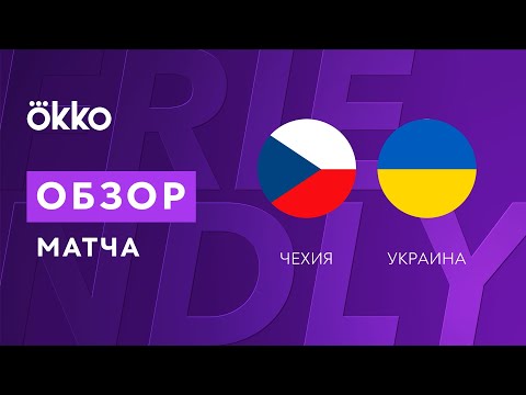 Чехия – Украина. Обзор товарищеского матча 08.09.21