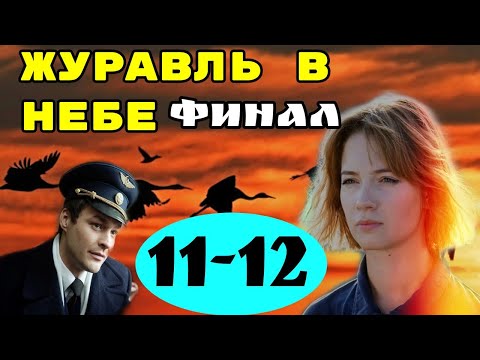 ЖУРАВЛЬ В НЕБЕ ФИНАЛ ЧЕМ ЗАКОНЧИЛСЯ ? 11,12 СЕРИИ АНОНС ОБЗОР.