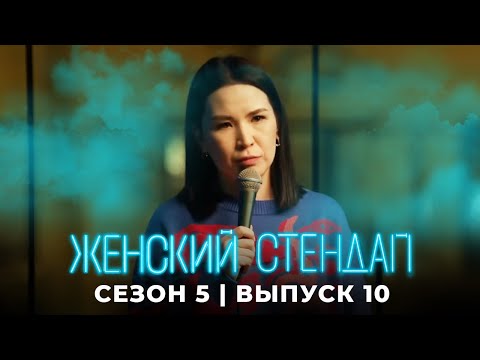 Женский стендап 5 сезон, выпуск 10