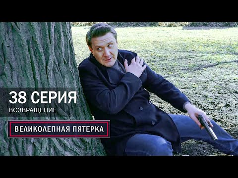 Великолепная пятерка | 7 сезон | 38 серия | Возвращение