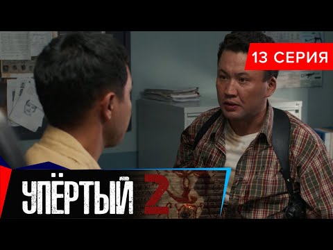 Упёртый-2. Сериал || 13 серия