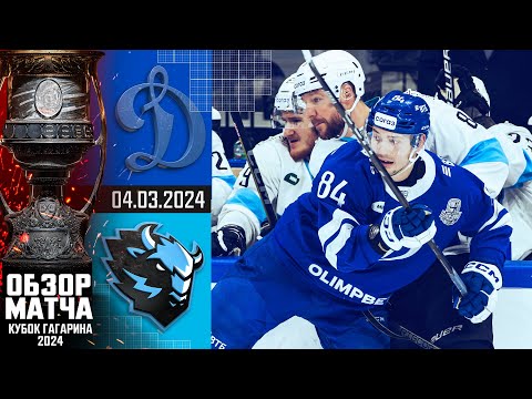 ДИНАМО М - ДИНАМО Мн | КХЛ Обзор Кубка Гагарина 2024 | Матч №2