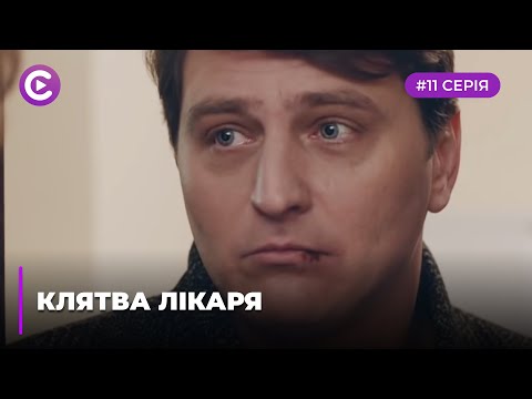 Клятва лікаря (Серія 11)