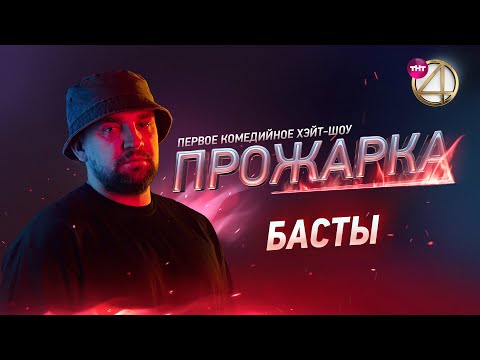 «Прожарка» Басты. Версия БЕЗ ЦЕНЗУРЫ! Специальные гости - Киевстонер, Айза Долматова