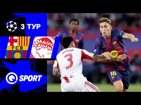 Барселона — Олимпиакос. Обзор матча Лиги чемпионов. 3 тур. 21 октября 2025.