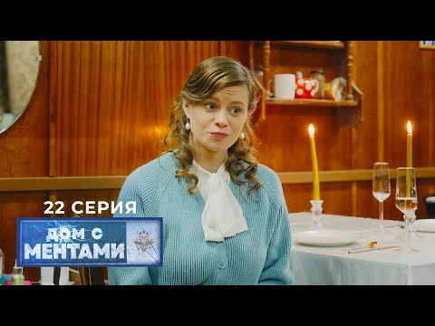 Дом с ментами | 22 серия | Одержимость