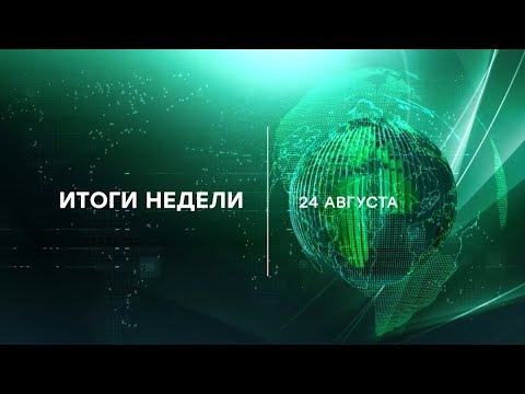 Анонс, Итоги Недели, Новый сезон, Премьера сегодня в 19:00 на НТВ, 2025