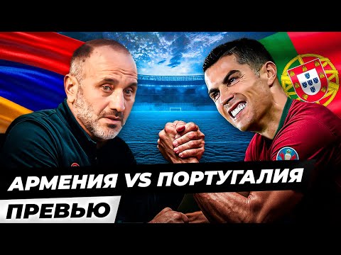 Сборная Армении против Португалии! Есть ли шанс на чудо? | Превью
