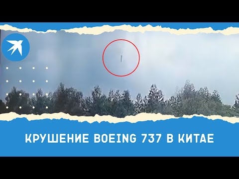 Крушение Boeing 737 в Китае: на борту было 132 человека