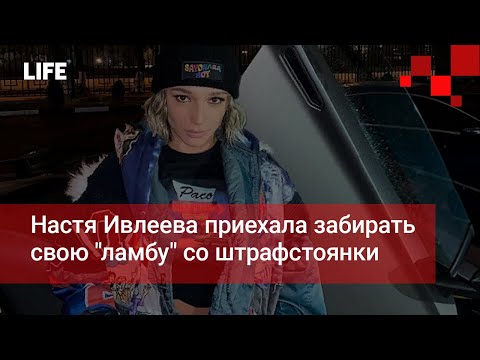 Настя Ивлеева приехала забирать свою &quot;ламбу&quot; со штрафстоянки