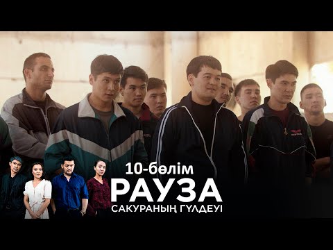 «Рауза. Сакураның гүлдеуі» телехикаясы. 10-бөлім / «Рауза. Цветение Сакуры». 10-серия