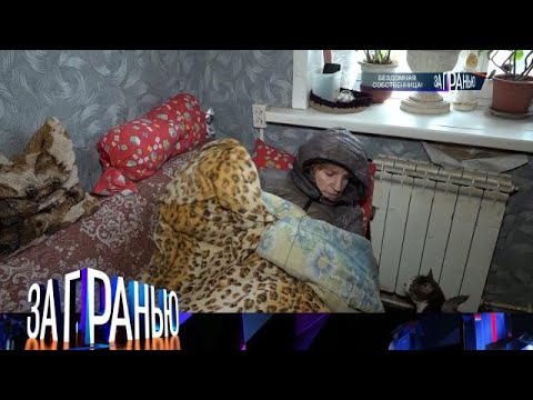 За гранью . Выпуск от 22.09.2025 - «Бездомная собственница» - За гранью 2025