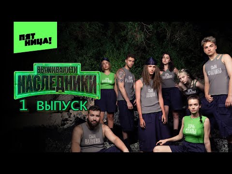 Выживалити. Наследники 1 выпуск