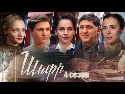 Шифр 4 сезон - Официальный трейлер сериала (Первый канал, 2022)