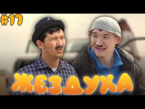 Жездуха 17-серия/Түркістан