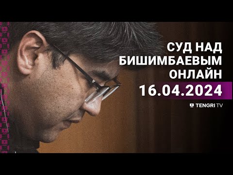 Суд над Бишимбаевым: прямая трансляция из зала суда. 16 апреля 2024 года