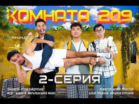 Общагада ұрлық болған | Комната 209 | 2 Серия