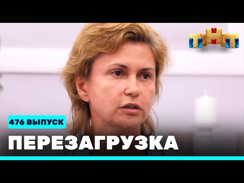 Перезагрузка: 476 выпуск