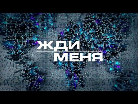 Новый Выпуск от 14 ноября 2025 года Жди меня