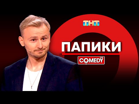 Камеди Клаб «Папики» Женя Синяков @ComedyClubRussia