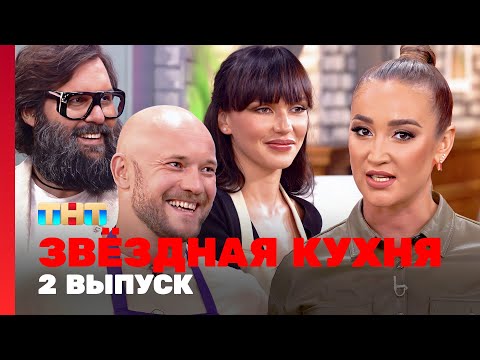 Звёздная кухня: 2 выпуск